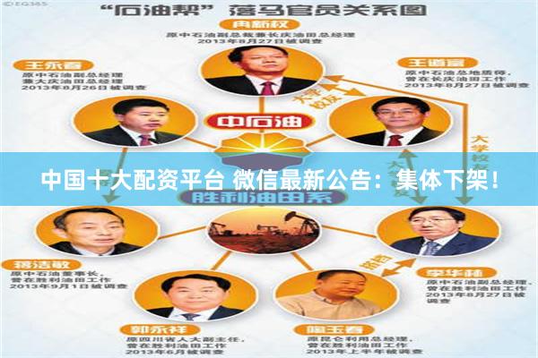 中国十大配资平台 微信最新公告：集体下架！