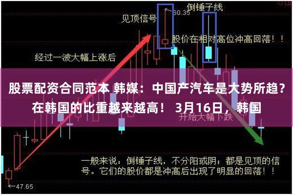 股票配资合同范本 韩媒：中国产汽车是大势所趋？在韩国的比重越来越高！ 3月16日，韩国