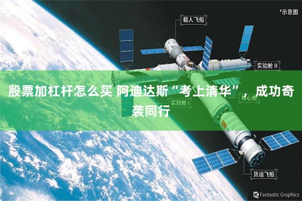 股票加杠杆怎么买 阿迪达斯“考上清华”，成功奇袭同行