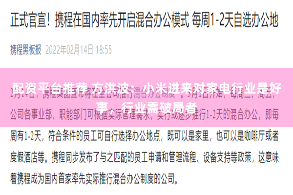配资平台推荐 方洪波：小米进来对家电行业是好事，行业需破局者