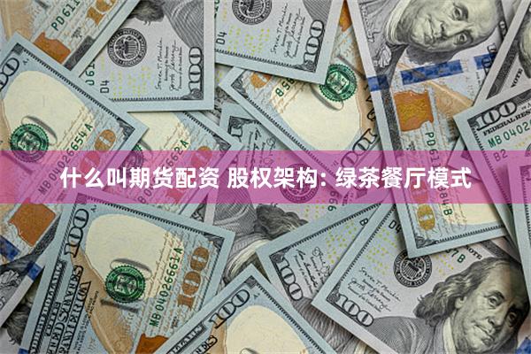 什么叫期货配资 股权架构: 绿茶餐厅模式