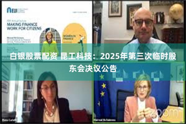 白银股票配资 昆工科技：2025年第三次临时股东会决议公告
