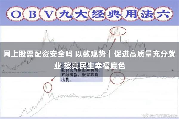 网上股票配资安全吗 以数观势｜促进高质量充分就业 擦亮民生幸福底色