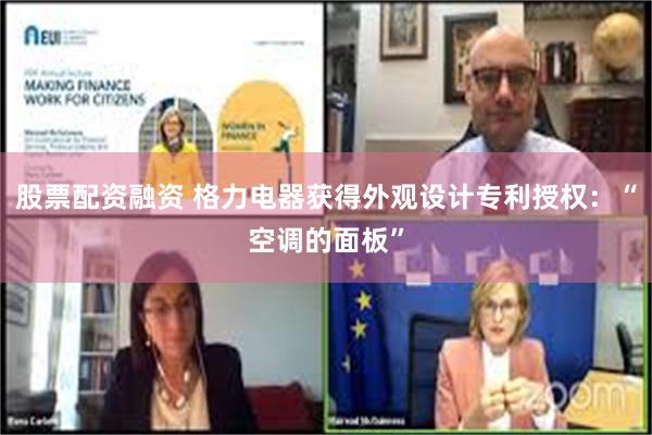 股票配资融资 格力电器获得外观设计专利授权:“空调的面板”