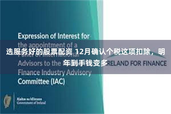 选服务好的股票配资 12月确认个税这项扣除，明年到手钱变多