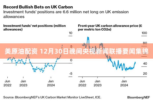美原油配资 12月30日晚间央视新闻联播要闻集锦